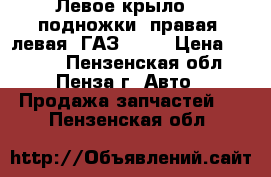 Левое крыло, 2 подножки (правая, левая) ГАЗ 3307 › Цена ­ 6 000 - Пензенская обл., Пенза г. Авто » Продажа запчастей   . Пензенская обл.